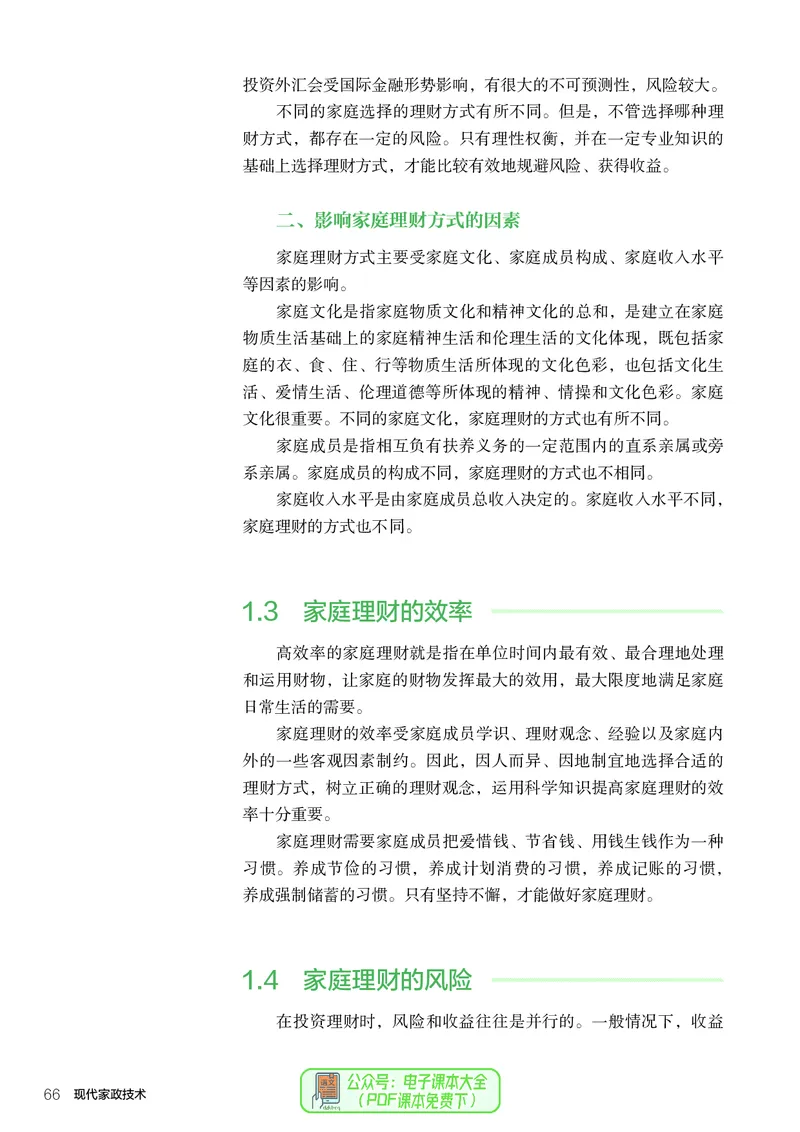 选择性必修4现代家政技术_高中三年全科资料_高中_高中电子教材_高中通用技术_人教版