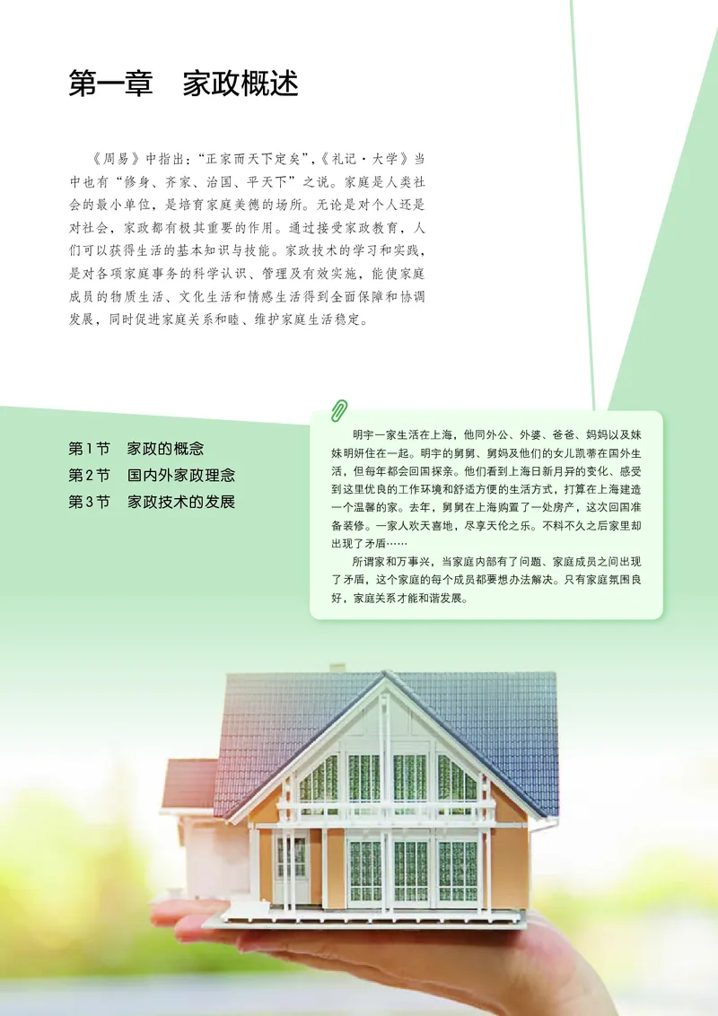 选择性必修4现代家政技术_高中三年全科资料_高中_高中电子教材_高中通用技术_人教版