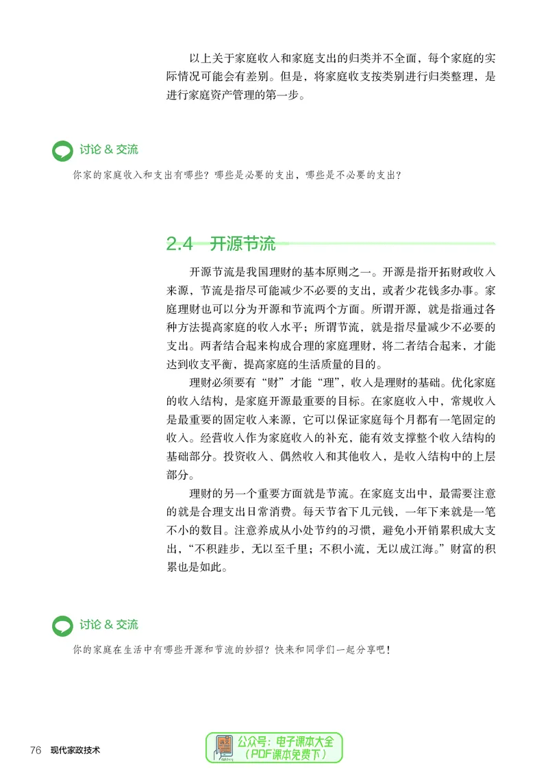 选择性必修4现代家政技术_高中三年全科资料_高中_高中电子教材_高中通用技术_人教版