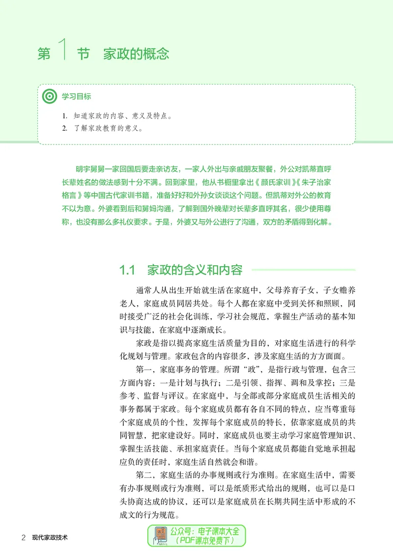 选择性必修4现代家政技术_高中三年全科资料_高中_高中电子教材_高中通用技术_人教版