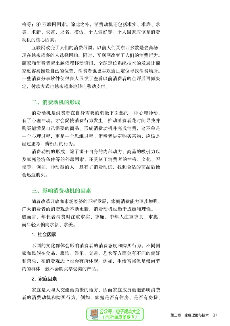 选择性必修4现代家政技术_高中三年全科资料_高中_高中电子教材_高中通用技术_人教版