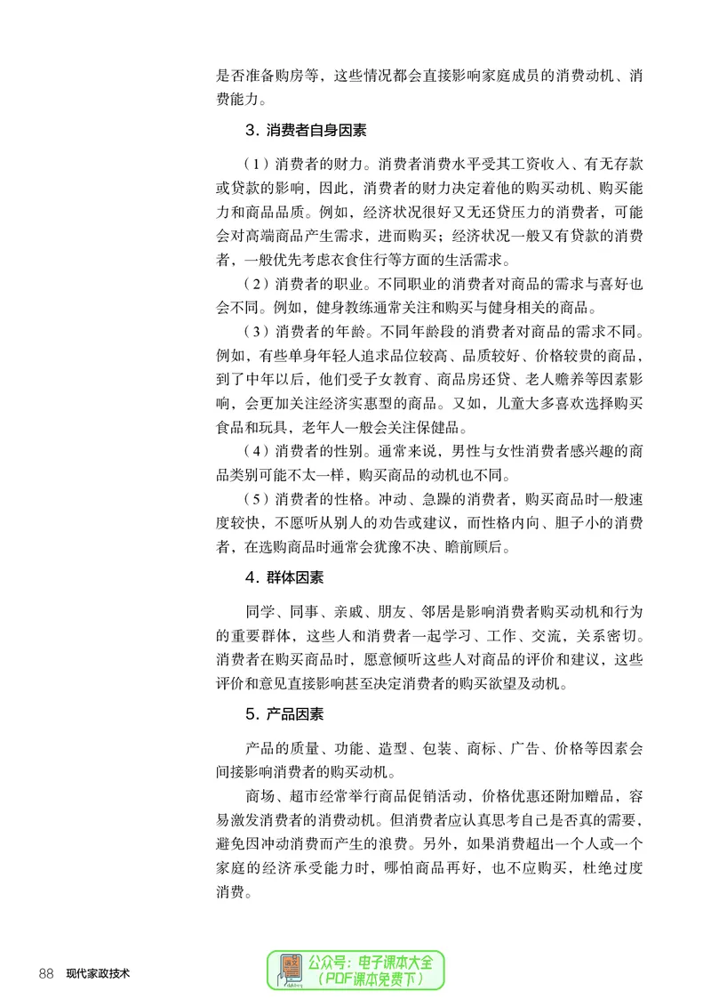 选择性必修4现代家政技术_高中三年全科资料_高中_高中电子教材_高中通用技术_人教版