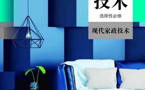 选择性必修4现代家政技术_高中三年全科资料_高中_高中电子教材_高中通用技术_人教版