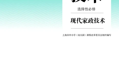 选择性必修4现代家政技术_高中三年全科资料_高中_高中电子教材_高中通用技术_人教版