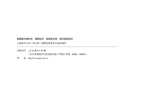 选择性必修4现代家政技术_高中三年全科资料_高中_高中电子教材_高中通用技术_人教版