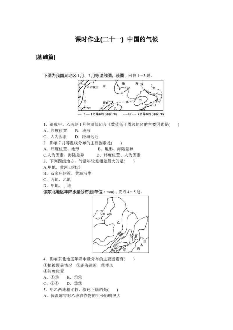 课时作业(二十一)　中国的气候_高中三年全科资料_高中_高中地理《课时作业》Word版(1)_人教版_区域地理&middot;新教材_区域地理&middot;新教材_课时作业（word）