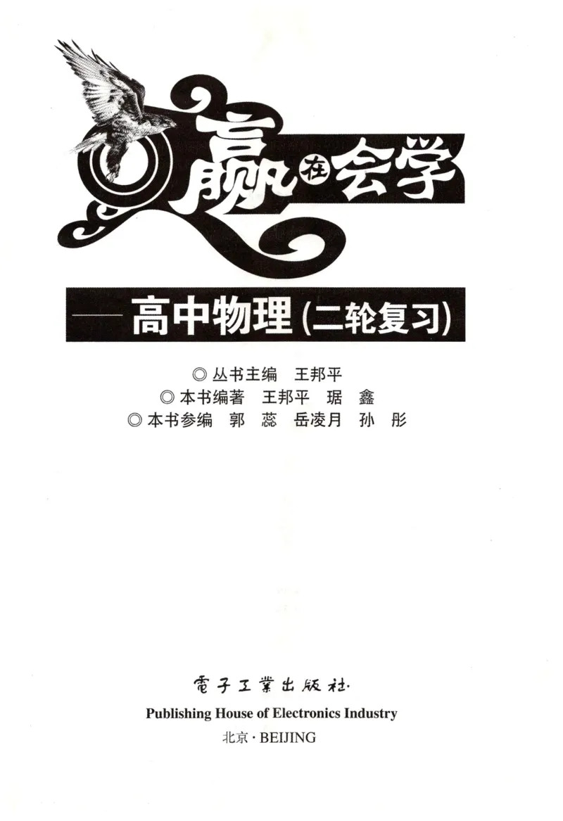 赢在会学-高中物理二轮复习（王邦平）_高中三年全科资料_高中_赢在会学-高中物理复习（王邦平）
