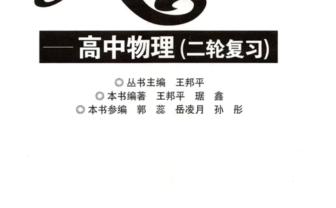 赢在会学-高中物理二轮复习（王邦平）_高中三年全科资料_高中_赢在会学-高中物理复习（王邦平）