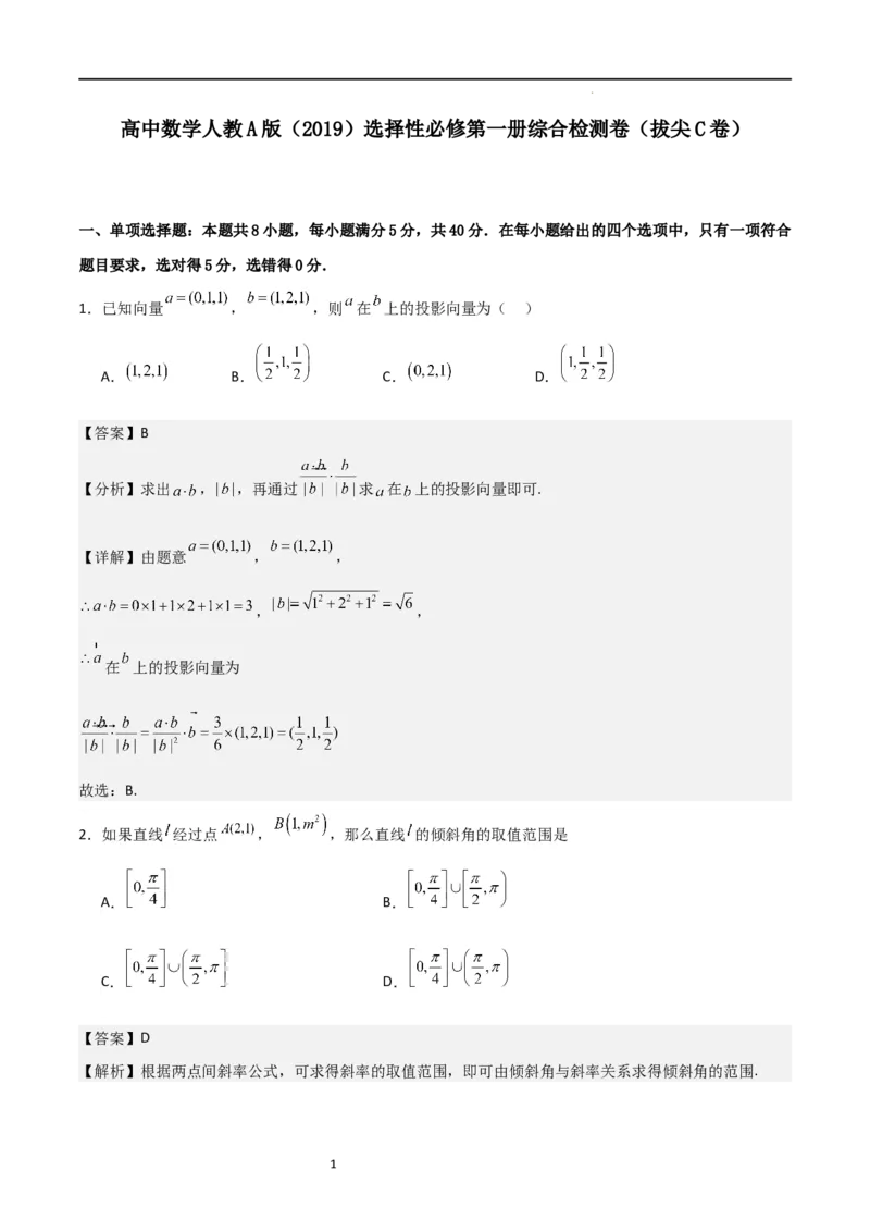 高二上数学暑假综合检测卷（拔尖C卷）(解析版)_高中三年全科资料_高中_高中1_2025秋新高二《暑假衔接讲义》（语数外理化）电子版_2025新高二数学暑假衔接讲义（人教A版）