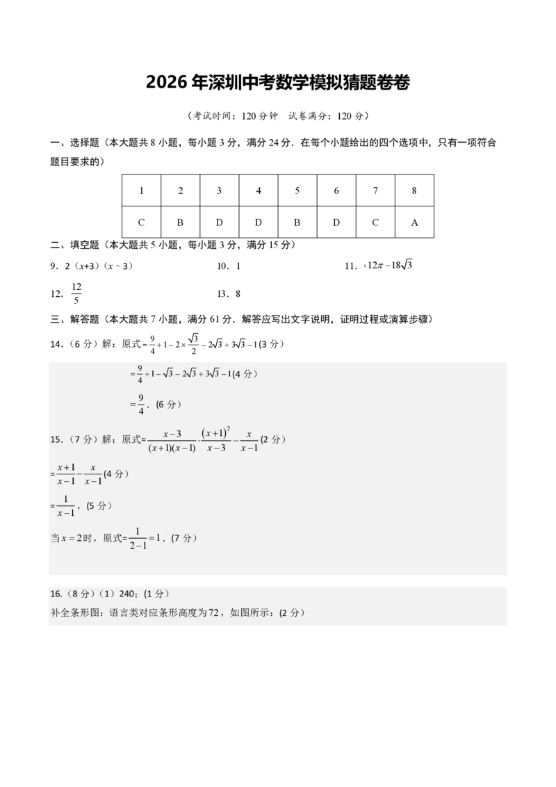 2026年深圳中考数学模拟猜题卷（参考答案与评分标准）_中考押题2026《中考押题》系列（9科全套实时更新中）_2026年中考数学模拟猜题卷（深圳卷）2026年中考数学二轮复习讲练测