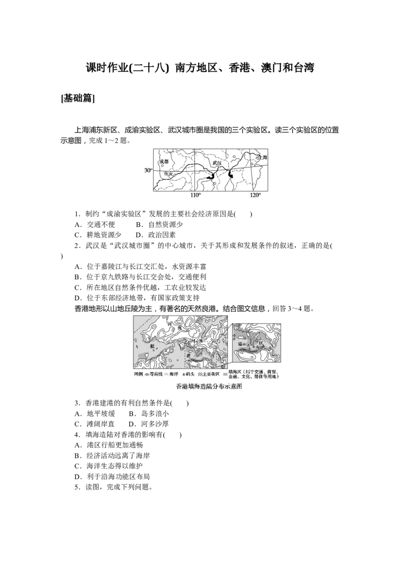 课时作业(二十八)　南方地区、香港、澳门和台湾_高中三年全科资料_高中_高中地理《课时作业》Word版(1)_人教版_区域地理&middot;新教材_区域地理&middot;新教材_课时作业（word）