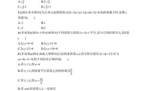 课时规范练49　两条直线的位置关系_高中三年全科资料_高中_高中1_2026版《优化设计》新高考版一轮（生物+数学）_2026年高考数学一轮（优化设计新高考版）_课后习题Word