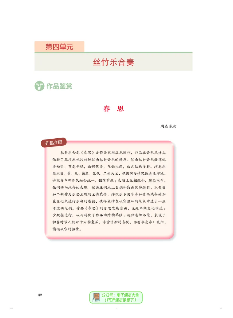 选必2合奏_高中三年全科资料_高中_高中电子教材_高中音乐_人音版_选择性必修（6本）