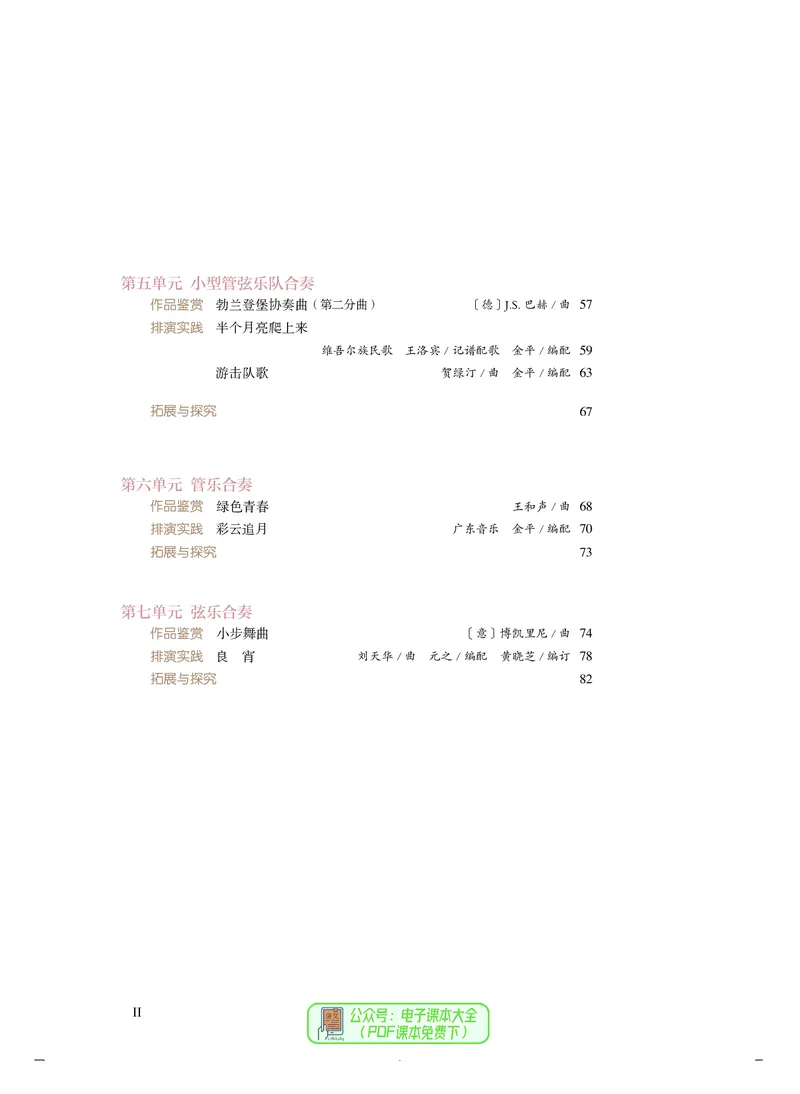 选必2合奏_高中三年全科资料_高中_高中电子教材_高中音乐_人音版_选择性必修（6本）