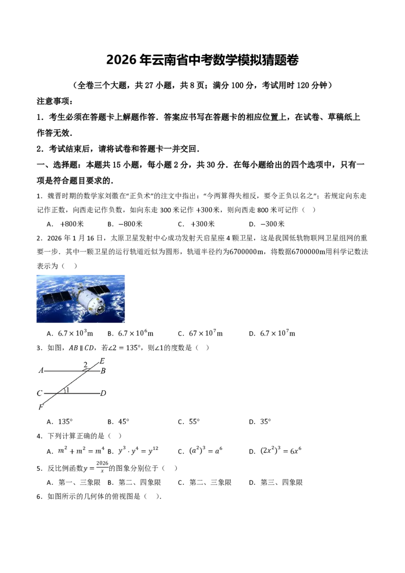 2026年云南省中考数学模拟猜题卷（原卷版）_中考押题2026《中考押题》系列（9科全套实时更新中）_2026年中考数学模拟猜题卷（云南省卷）2026年中考数学二轮复习讲练测