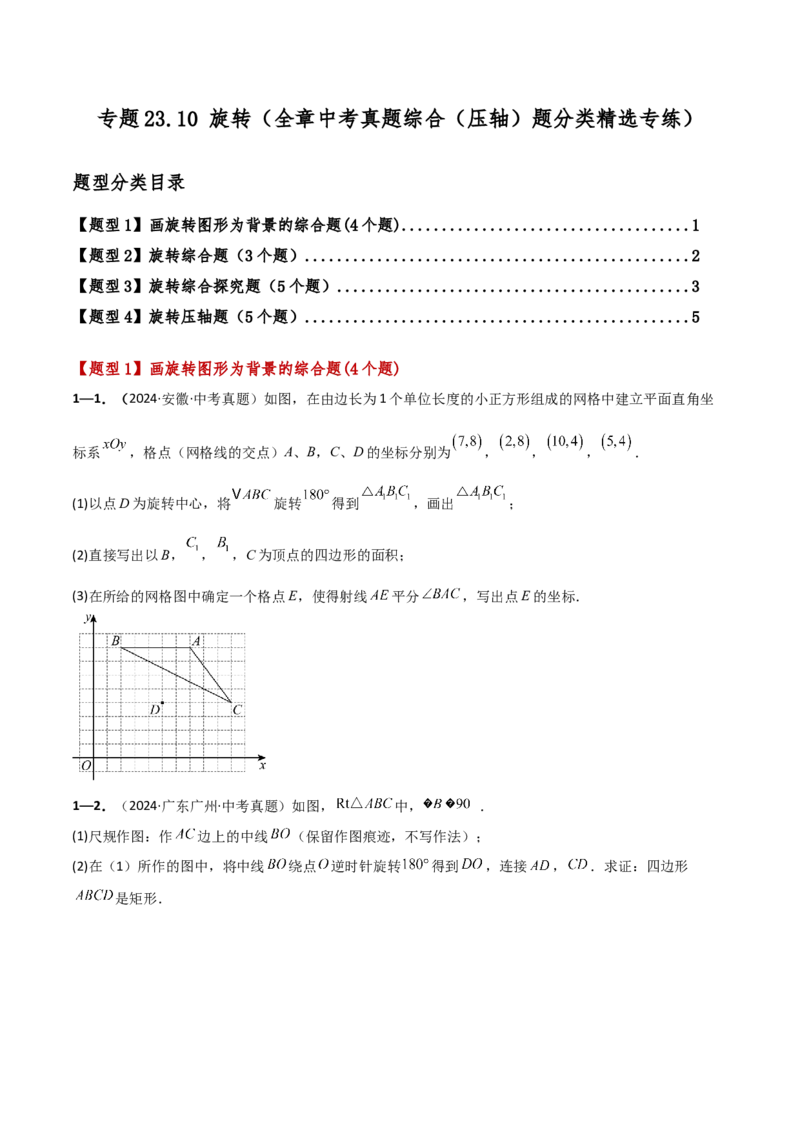专题23.10旋转（全章中考真题综合（压轴）题分类精选专练）（人教版）（学生版）_人教版数学九年级上册_版本二_九年级数学上册（人教版）_专题突破练习-V4_2025版