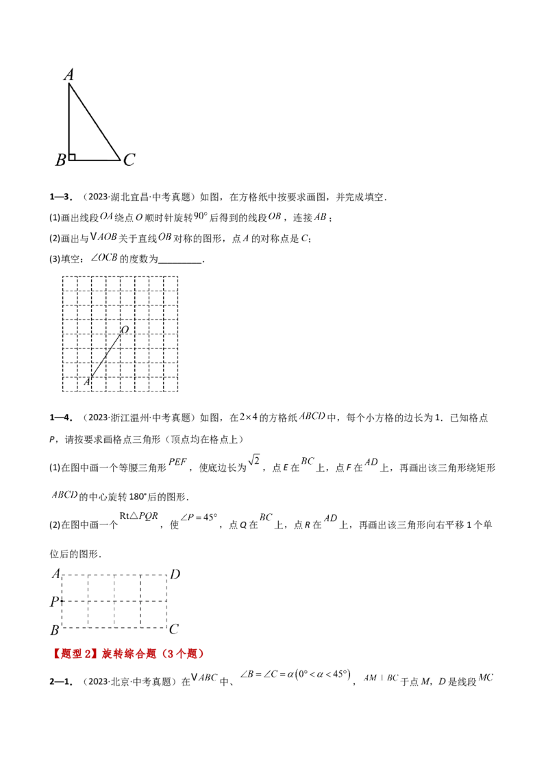 专题23.10旋转（全章中考真题综合（压轴）题分类精选专练）（人教版）（学生版）_人教版数学九年级上册_版本二_九年级数学上册（人教版）_专题突破练习-V4_2025版