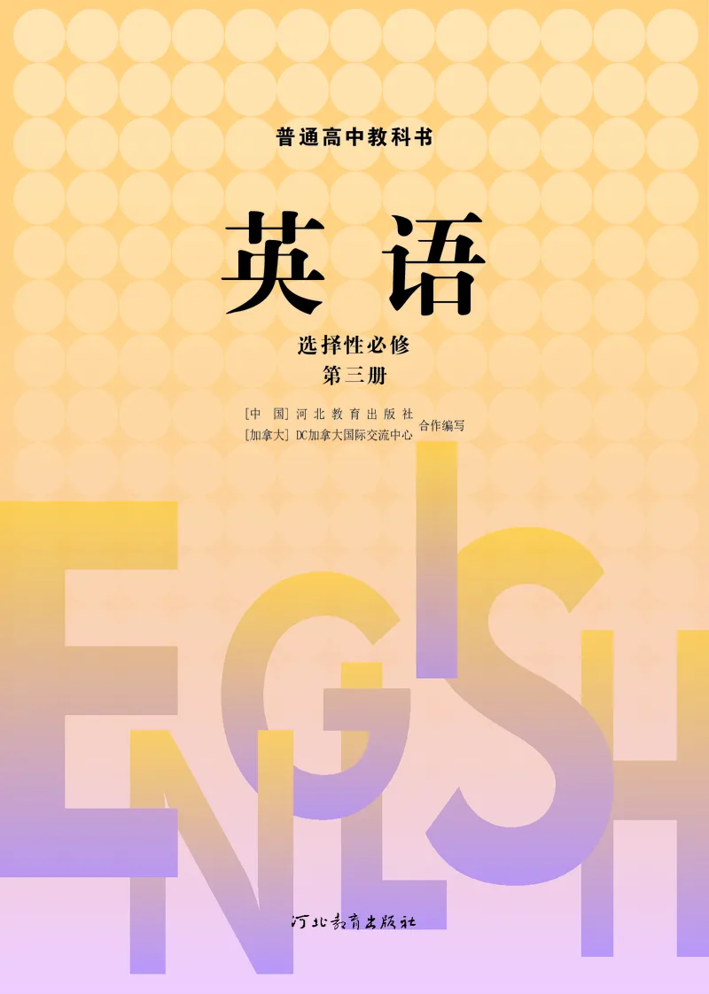 高中英语选择性必修第三册_高中三年全科资料_高中_高中电子教材_高中英语_冀教版