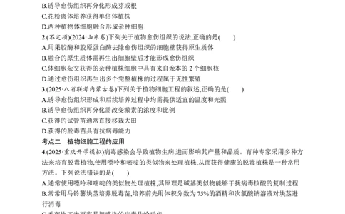 课时规范练57　植物细胞工程_高中三年全科资料_高中_高中1_2026版《优化设计》新高考版一轮（生物+数学）_2026优化设计一轮复习(生物)_高考总复习优化设计一轮用书生物H配人教版word