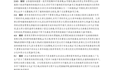 课时规范练57　植物细胞工程_高中三年全科资料_高中_高中1_2026版《优化设计》新高考版一轮（生物+数学）_2026优化设计一轮复习(生物)_高考总复习优化设计一轮用书生物H配人教版word