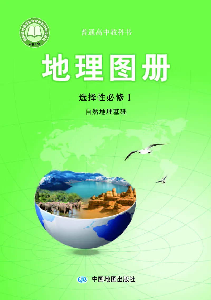 配中图版《地理图册》选择性必修1_高中三年全科资料_高中_高中电子教材_高中地理_地理图册_配中图版