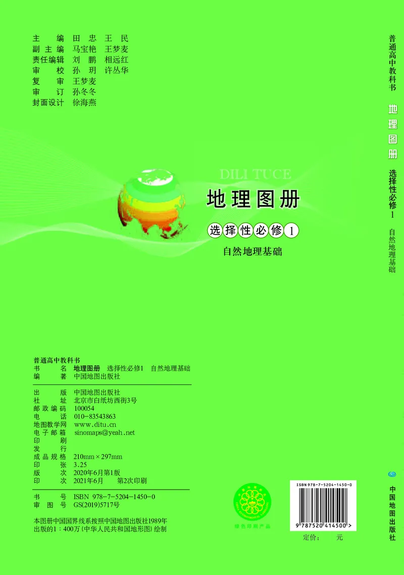 配中图版《地理图册》选择性必修1_高中三年全科资料_高中_高中电子教材_高中地理_地理图册_配中图版
