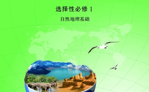 配中图版《地理图册》选择性必修1_高中三年全科资料_高中_高中电子教材_高中地理_地理图册_配中图版