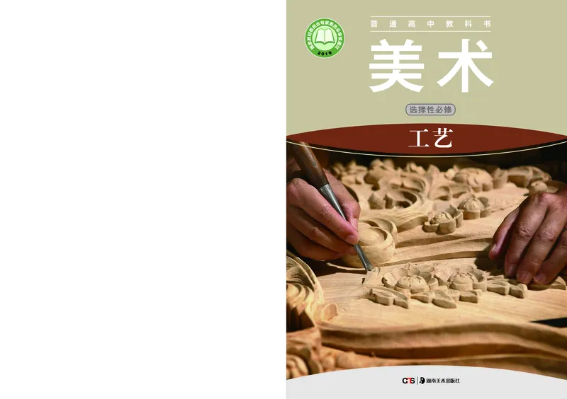 选必5工艺_高中三年全科资料_高中_高中电子教材_高中美术_湘美版