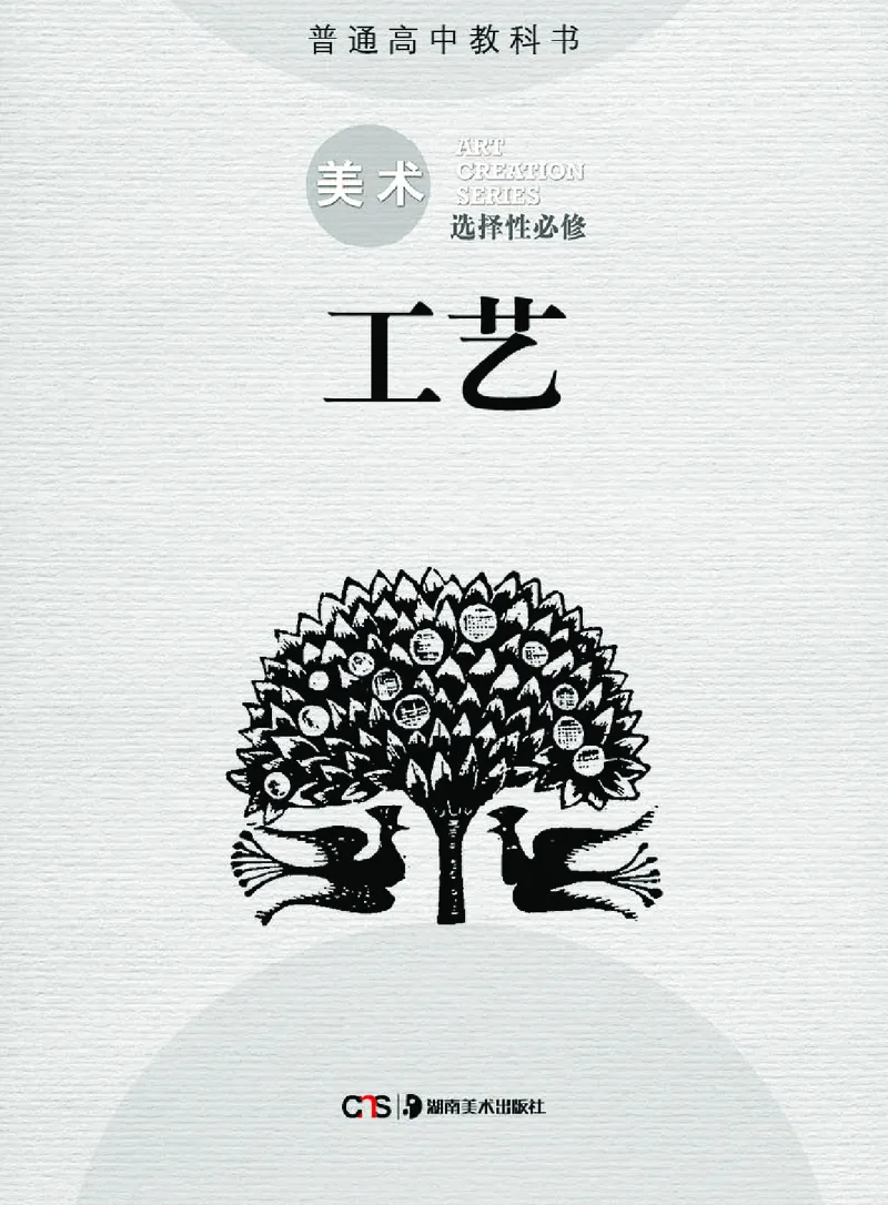 选必5工艺_高中三年全科资料_高中_高中电子教材_高中美术_湘美版