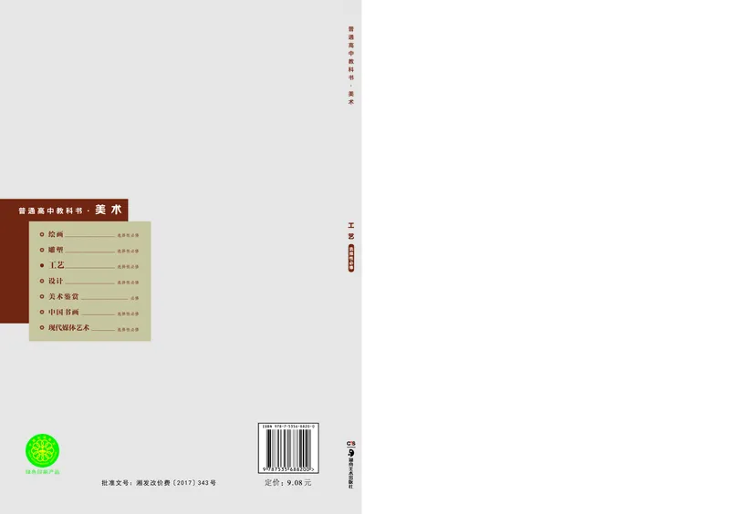 选必5工艺_高中三年全科资料_高中_高中电子教材_高中美术_湘美版