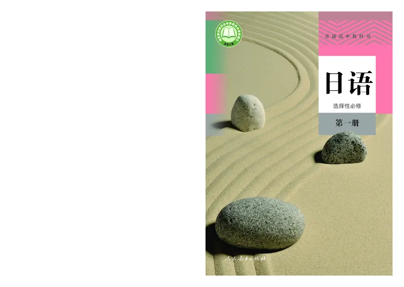 选必1_高中三年全科资料_高中_高中电子教材_高中日语