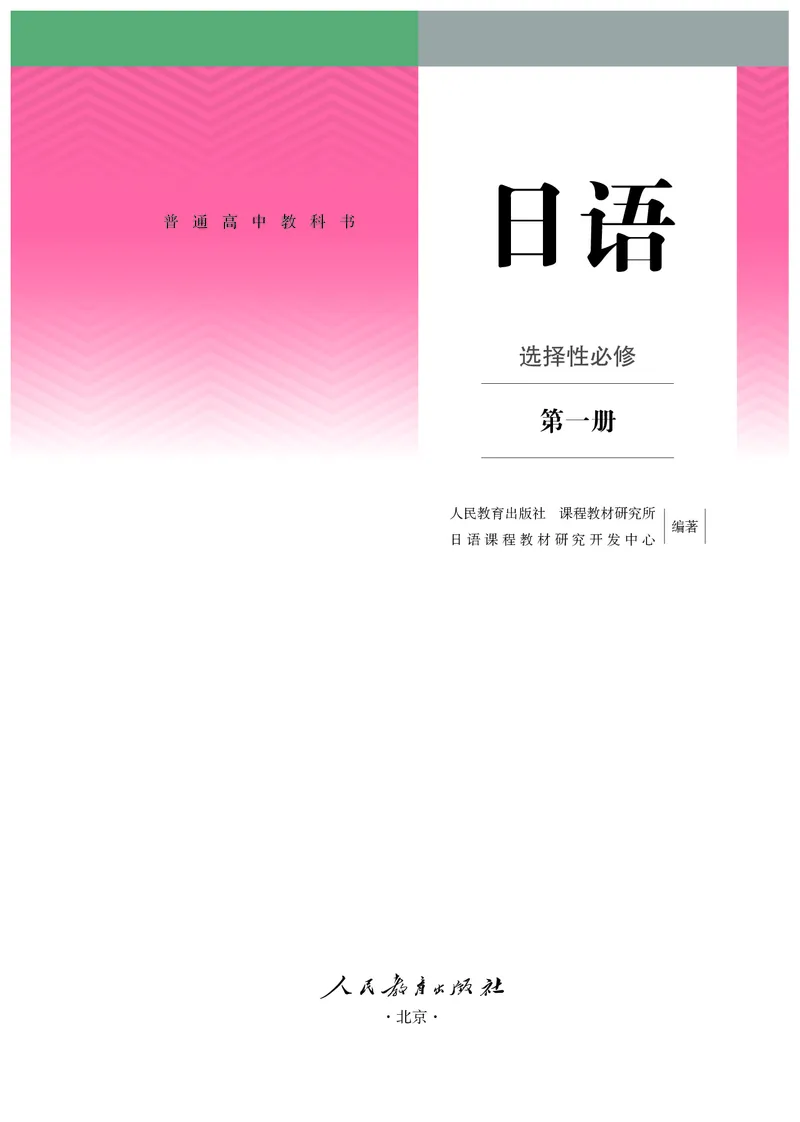 选必1_高中三年全科资料_高中_高中电子教材_高中日语