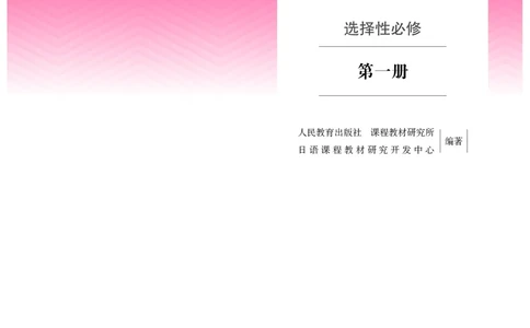 选必1_高中三年全科资料_高中_高中电子教材_高中日语