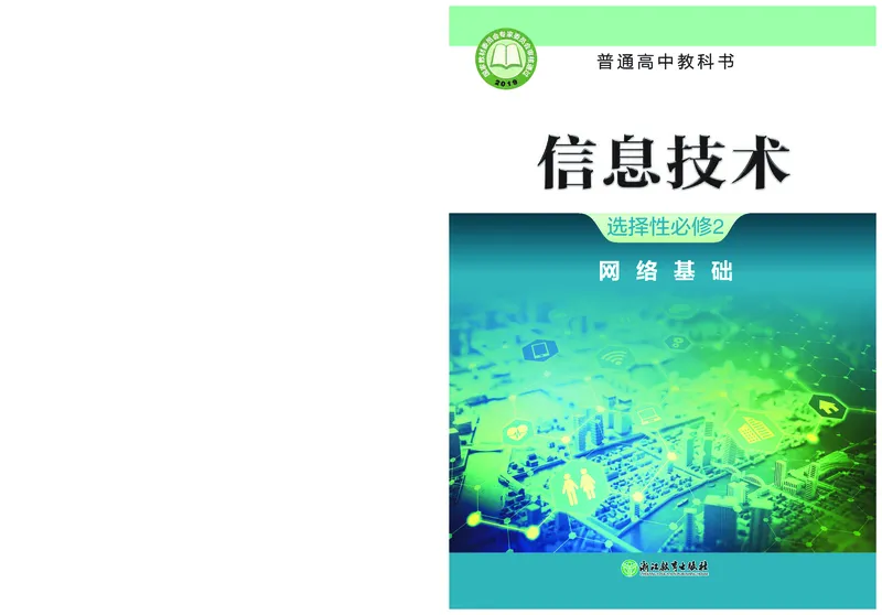选择性必修2&emsp;网络基础_高中三年全科资料_高中_高中电子教材_高中信息技术_浙教版