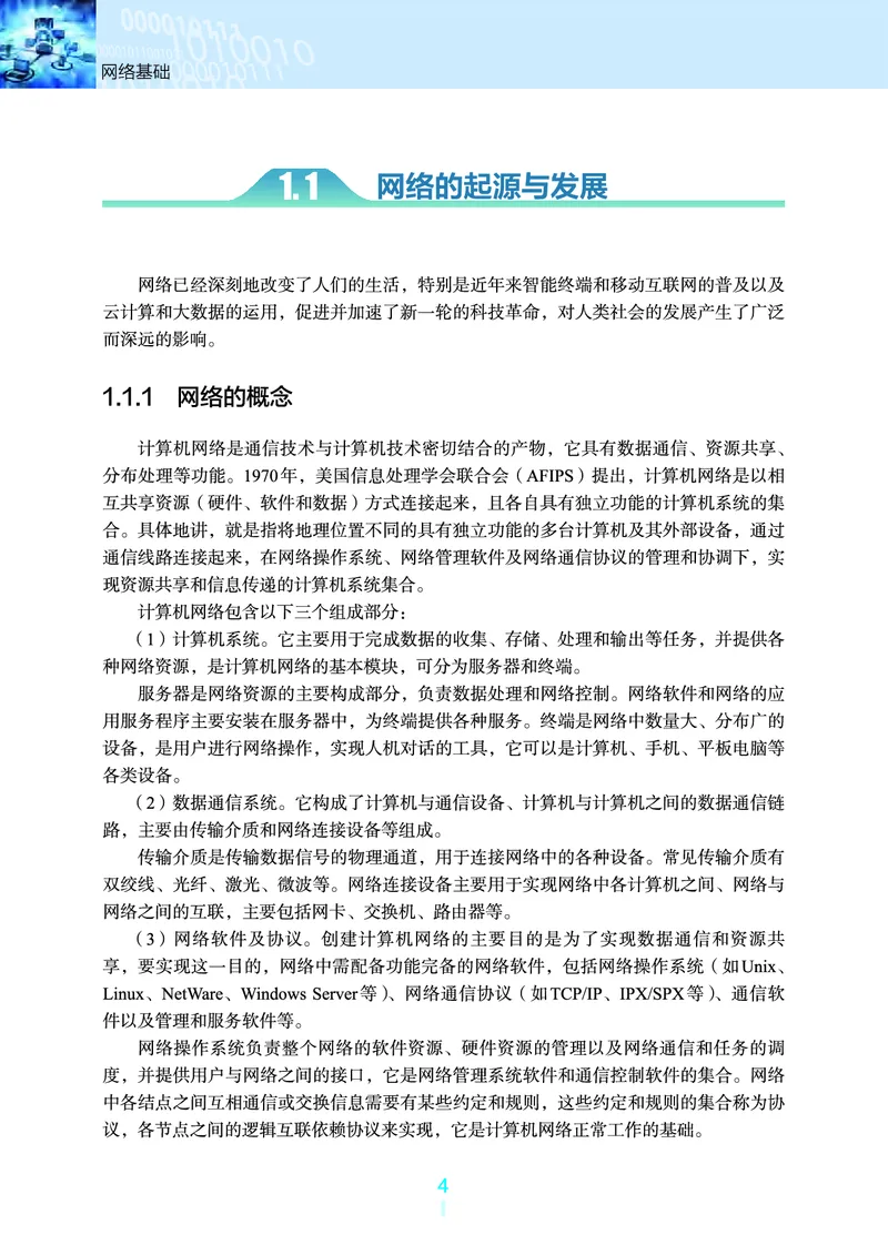 选择性必修2&emsp;网络基础_高中三年全科资料_高中_高中电子教材_高中信息技术_浙教版