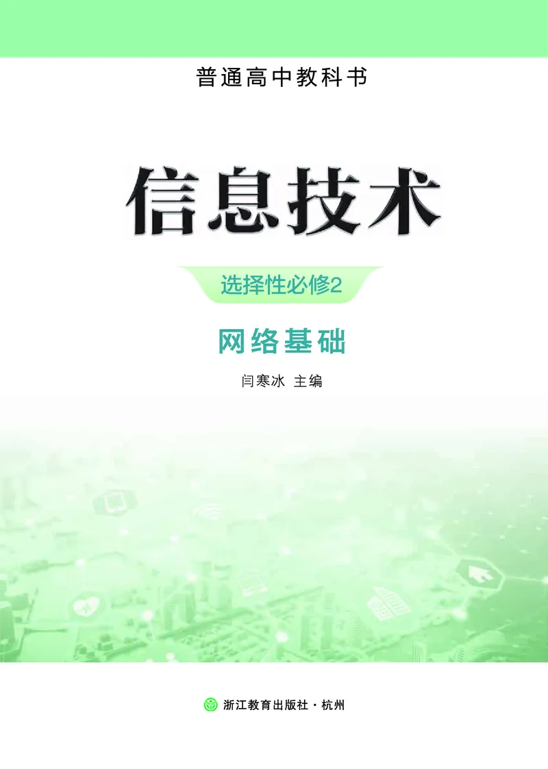 选择性必修2&emsp;网络基础_高中三年全科资料_高中_高中电子教材_高中信息技术_浙教版