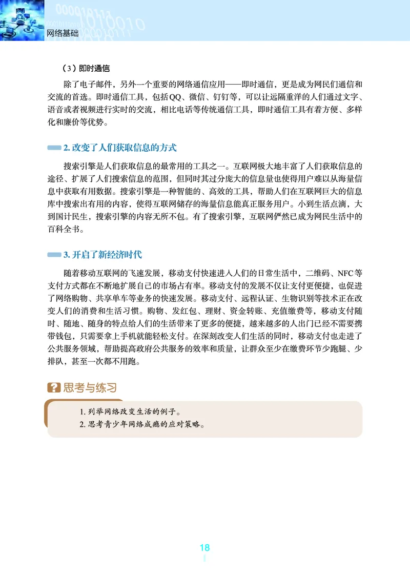 选择性必修2&emsp;网络基础_高中三年全科资料_高中_高中电子教材_高中信息技术_浙教版