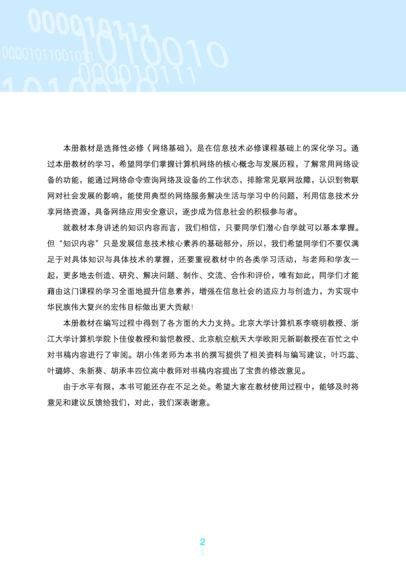 选择性必修2&emsp;网络基础_高中三年全科资料_高中_高中电子教材_高中信息技术_浙教版