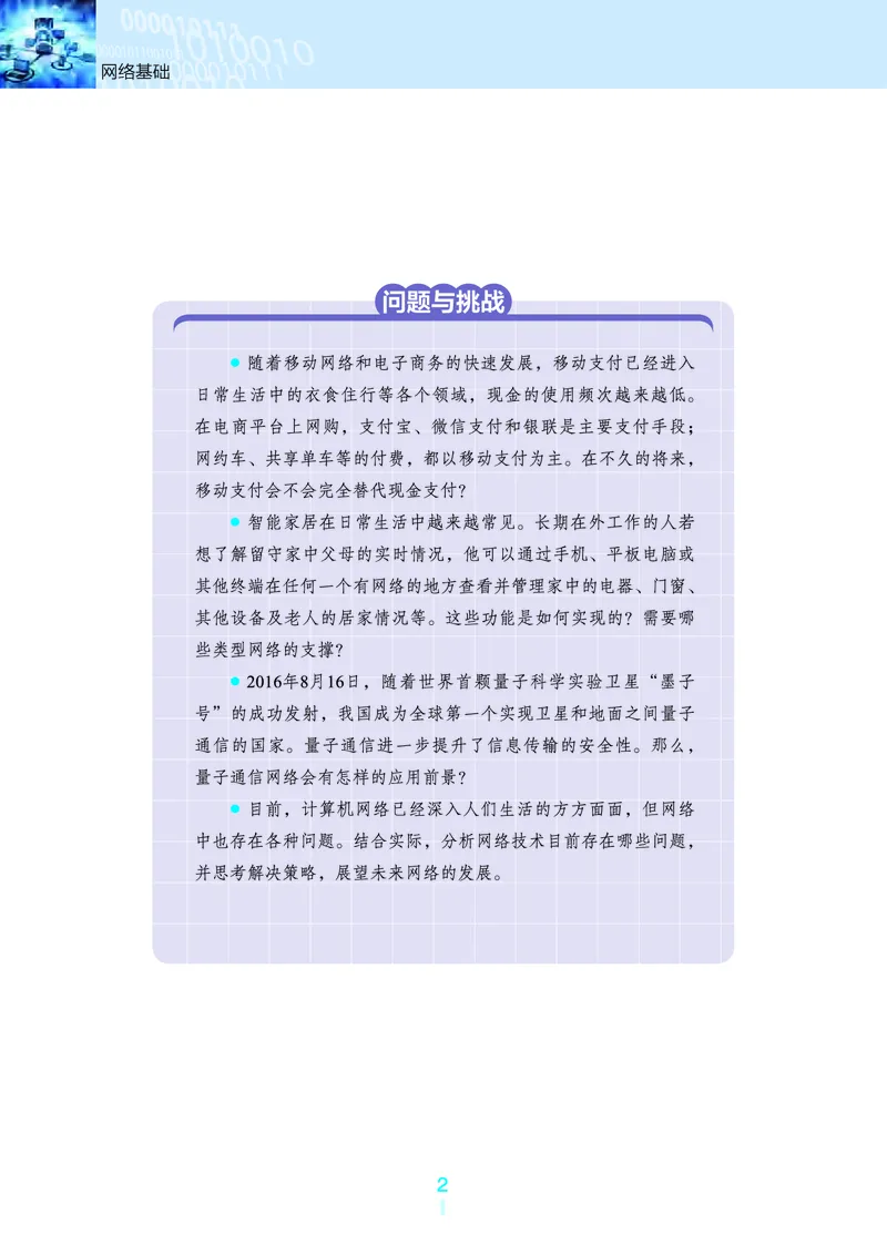 选择性必修2&emsp;网络基础_高中三年全科资料_高中_高中电子教材_高中信息技术_浙教版