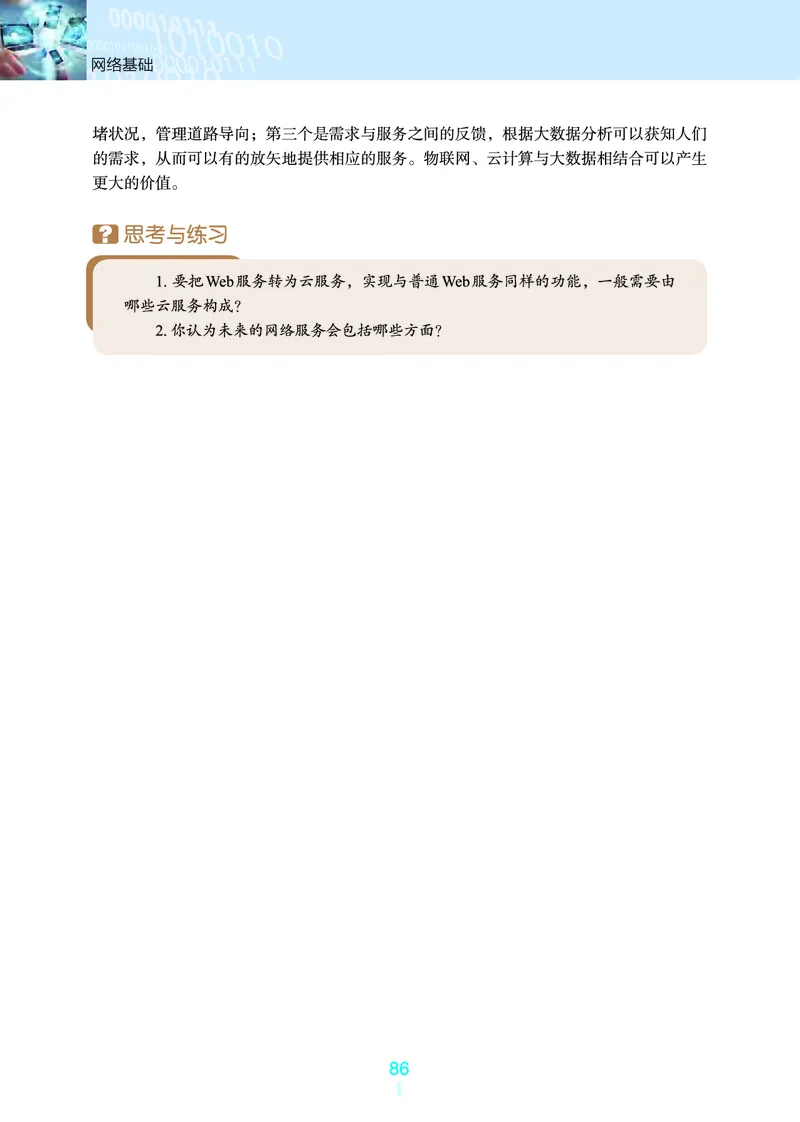 选择性必修2&emsp;网络基础_高中三年全科资料_高中_高中电子教材_高中信息技术_浙教版