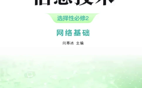 选择性必修2&emsp;网络基础_高中三年全科资料_高中_高中电子教材_高中信息技术_浙教版