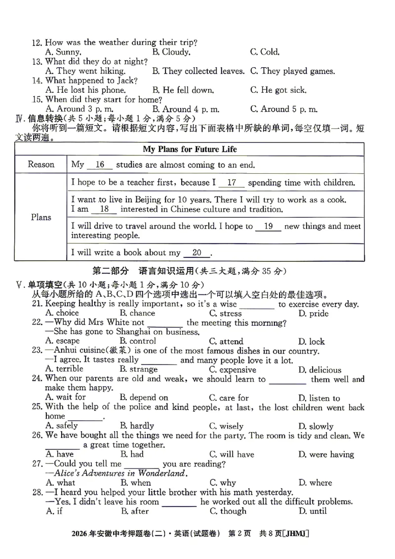 2026年安徽中考押题卷（二）英语试题_中考押题2026《中考押题》系列（9科全套实时更新中）_2026江淮名卷中考押题卷（二）(7科+听力)