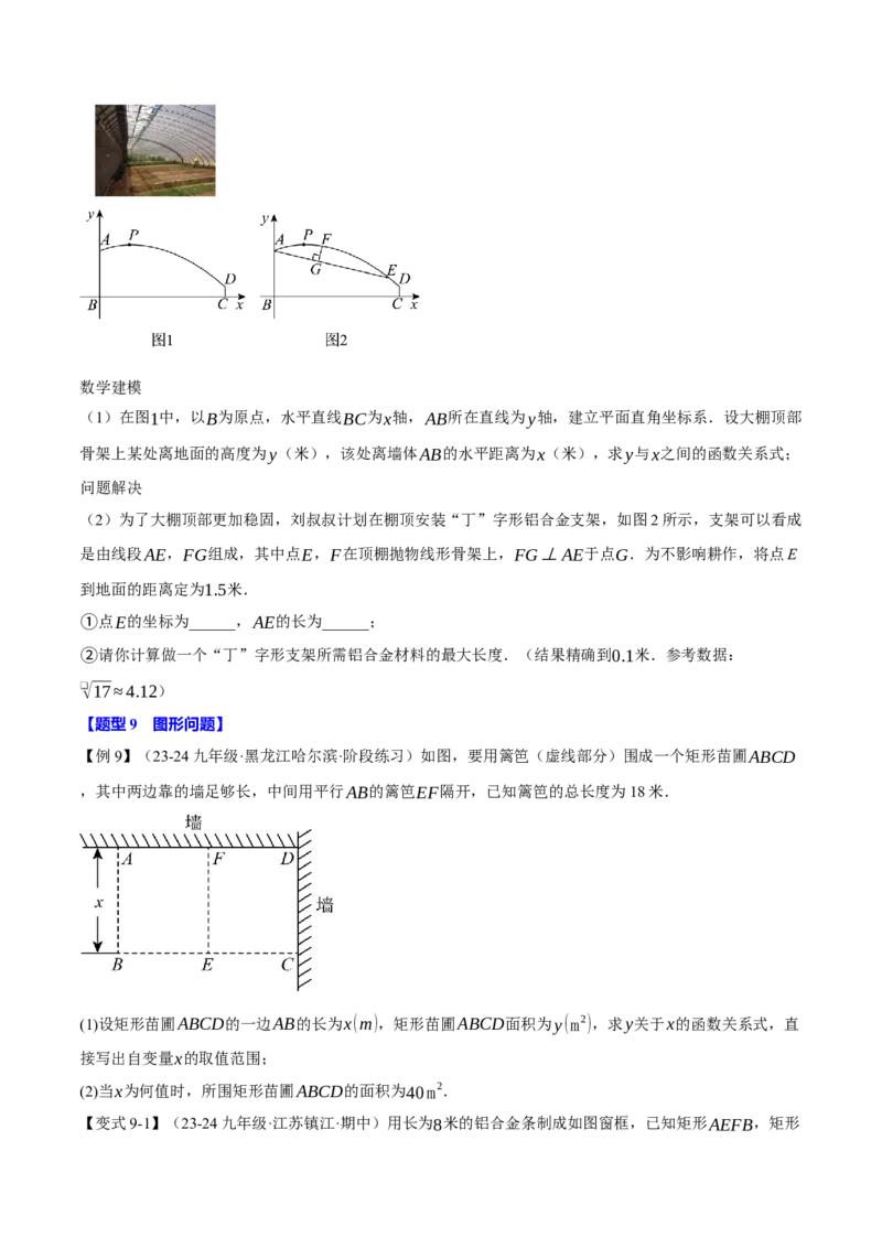 专题22.5实际问题与二次函数（十大题型）（举一反三）（人教版）（学生版）_人教版数学九年级上册_版本二_九年级数学上册（人教版）_母题专项-U66_2025版