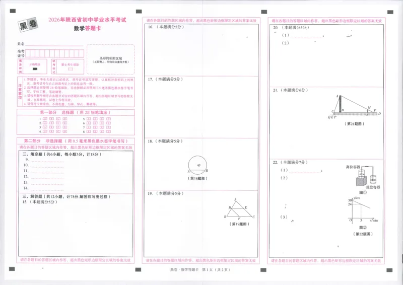 2026数学黑卷答题卡_中考押题2026《中考押题》系列（9科全套实时更新中）_万唯2026版初中《万唯黑白卷》7科全套（陕西）