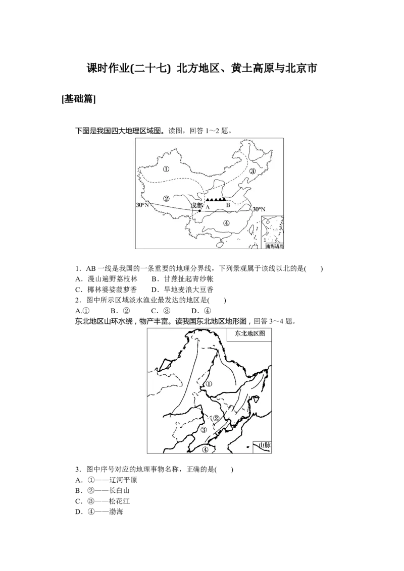 课时作业(二十七)　北方地区、黄土高原与北京市_高中三年全科资料_高中_高中地理《课时作业》Word版(1)_人教版_区域地理&middot;新教材_区域地理&middot;新教材_课时作业（word）