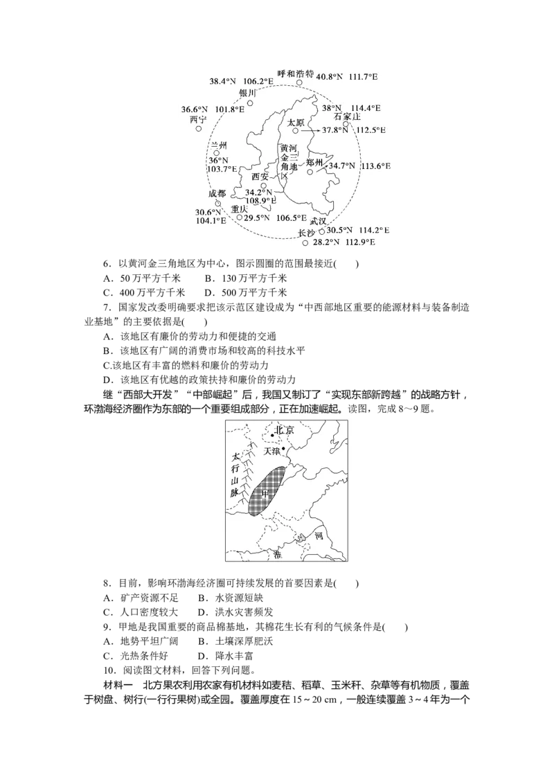课时作业(二十七)　北方地区、黄土高原与北京市_高中三年全科资料_高中_高中地理《课时作业》Word版(1)_人教版_区域地理&middot;新教材_区域地理&middot;新教材_课时作业（word）