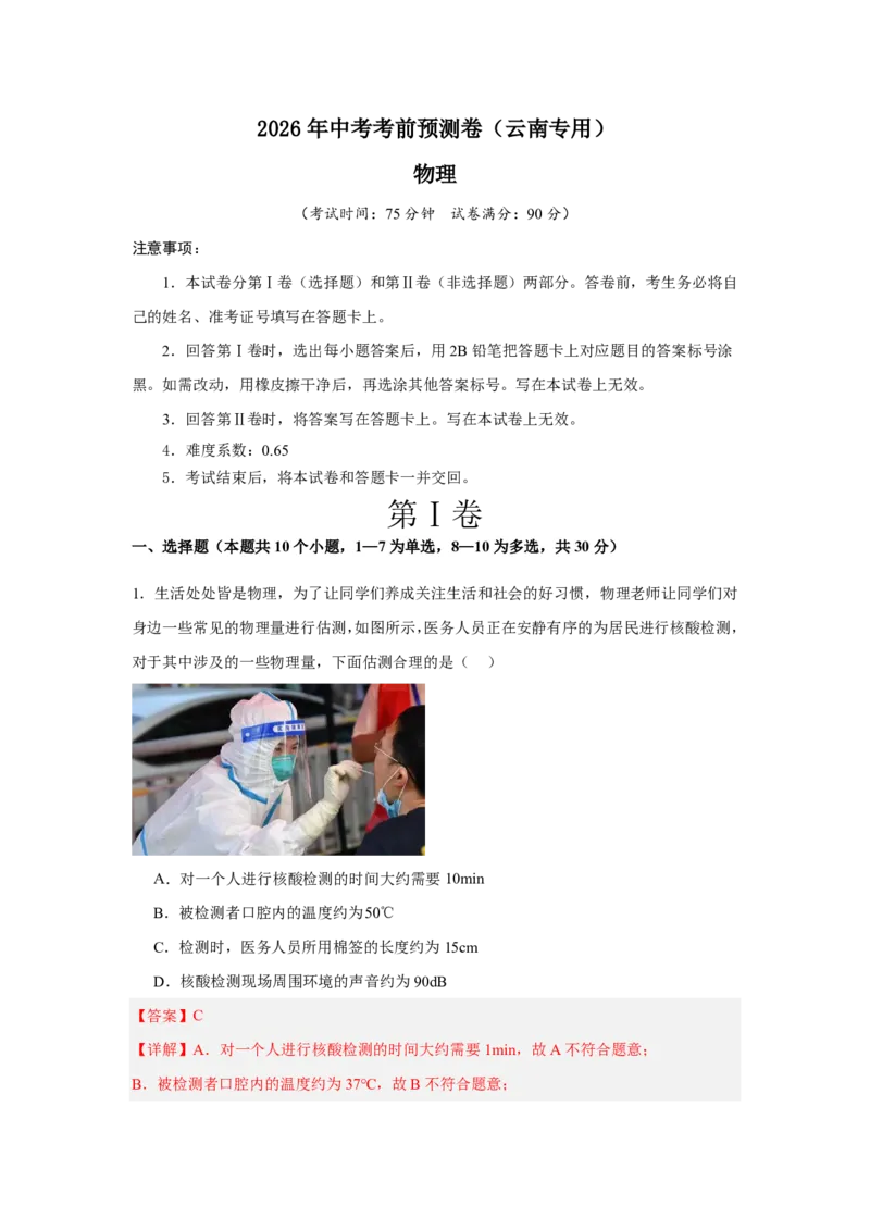 2026年中考物理考前预测卷(云南专用)(解析版)_中考押题2026《中考押题》系列（9科全套实时更新中）_2026版中考《金卷考前预测卷》全国多地区版（物理）_物理(云南专用)