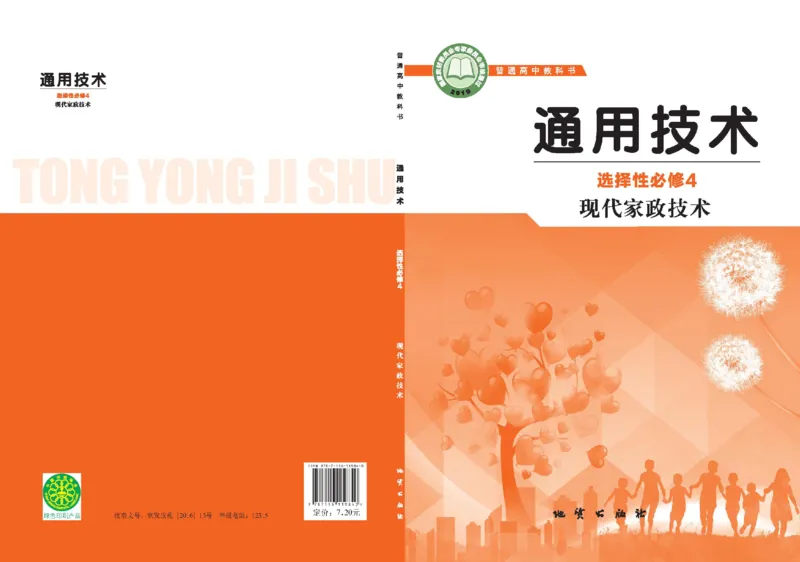选择性必修4现代家政技术_高中三年全科资料_高中_高中电子教材_高中通用技术_地质版