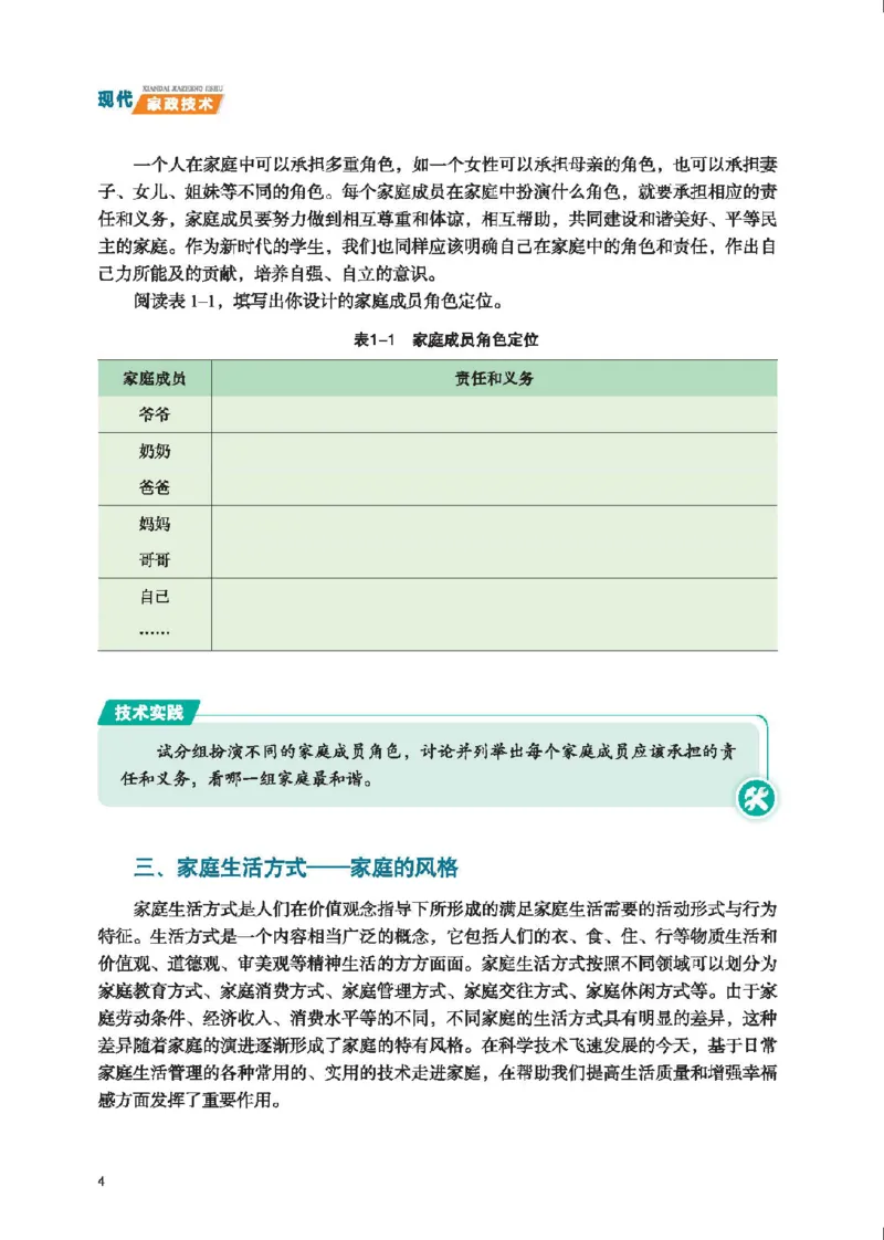 选择性必修4现代家政技术_高中三年全科资料_高中_高中电子教材_高中通用技术_地质版