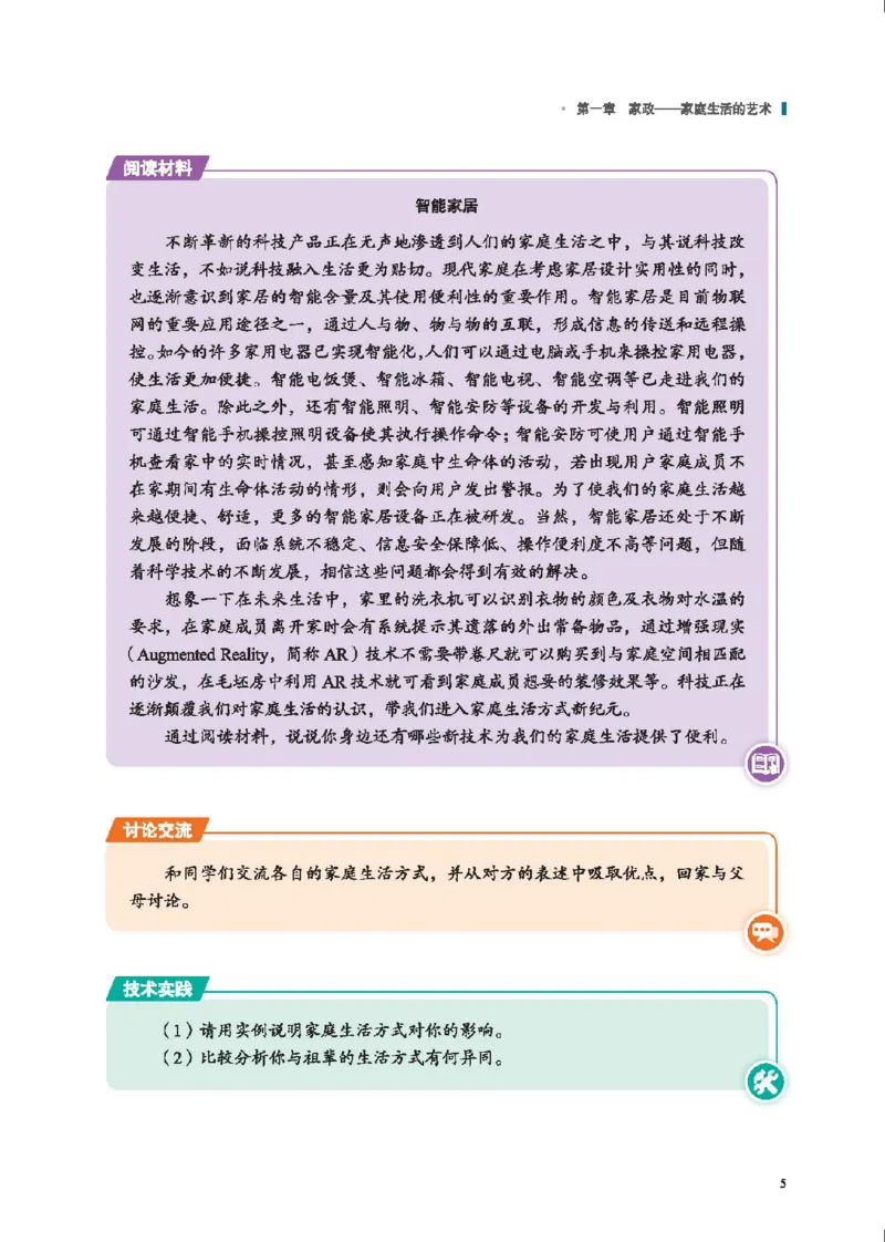 选择性必修4现代家政技术_高中三年全科资料_高中_高中电子教材_高中通用技术_地质版